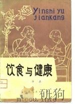 饮食与健康（1981 PDF版）