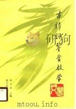 古诗词鉴赏启蒙（1989 PDF版）