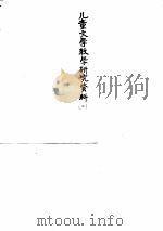 儿童文学教学研究资料  2  内部参考（1979 PDF版）