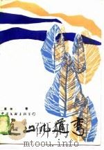 远山几道弯（1989 PDF版）