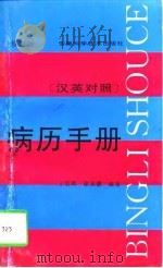 病历手册  汉英对照（1997 PDF版）