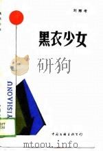 黑衣少女（1989 PDF版）