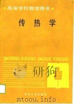 传热学（1989 PDF版）