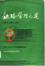 铁路管理之道（1990 PDF版）