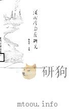 湄州湾开发研究（1990 PDF版）