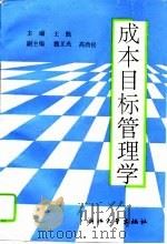成本目标管理学（1992 PDF版）
