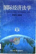 国际关系法学（1989 PDF版）