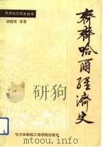齐齐哈尔经济史（1991 PDF版）