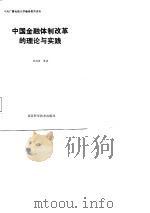 中央广播电视大学继续教育讲座  中国金融体制改革的理论与实践（1987 PDF版）