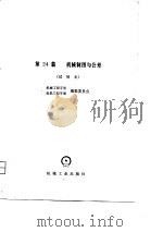 机械工程手册  第24篇  机械制图与公差  试用本（1980 PDF版）
