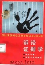 诉讼证据学（1988 PDF版）