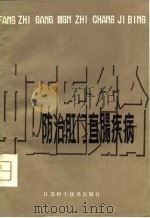 中西医结合防治肛门直肠疾病（1980 PDF版）