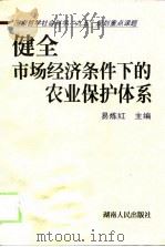 健全市场经济条件下的农业保护体系（1998 PDF版）