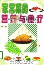 家常菜的营养与食疗（1997 PDF版）