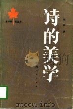 诗的美学（1984 PDF版）