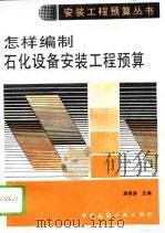 怎样编制石化设备安装工程预算（1994 PDF版）
