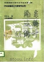 汽车运输统计（1986 PDF版）