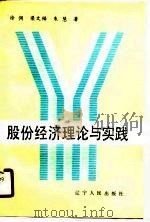 股份经济理论与实践（1989 PDF版）