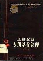 工业企业专用基金管理（1982 PDF版）