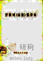开展对《水浒》的评论（1975 PDF版）