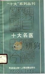 十大名医（1990 PDF版）