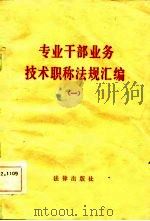 专业干部业务技术职称法规汇编  1（1982 PDF版）