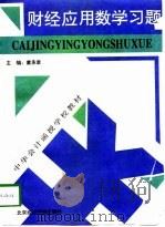 财经应用数学习题（1996 PDF版）