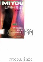 世界奇书导读（1988 PDF版）