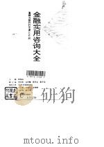金融实用咨询大全  怎样与银行打交道1000问（1993 PDF版）