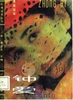 钟爱（1988 PDF版）