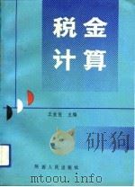 税金计算（1991 PDF版）