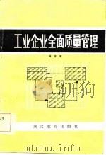 工业企业全面质量管理（1985 PDF版）