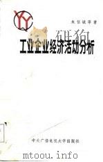 工业企业经济活动分析（1985年04月第1版 PDF版）