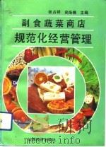 副食蔬菜商店规范化经营管理（1992 PDF版）