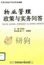 物业管理政策与实务问答（1996 PDF版）