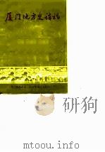 厦门地方史讲稿（1983 PDF版）