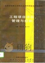 工程项目评介、管理与控制（1991 PDF版）