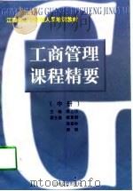 工商管理课程精要  中（1998 PDF版）