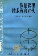 质量管理技术咨询讲义（1985 PDF版）