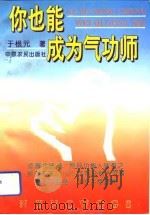 你也能成为气功师（1993 PDF版）