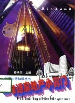 一句话房地产小窍门（1997 PDF版）