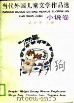 当代外国儿童文学作品选  小说卷（1990 PDF版）