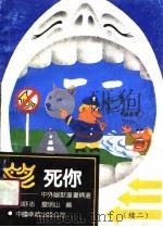 笑死你  中外幽默漫画精选  续二（1990 PDF版）
