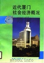近代厦门社会经济概况（1990 PDF版）