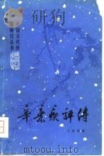 辛弃疾评传（1981 PDF版）