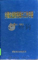乡镇企业财务统计工作手册（1996 PDF版）