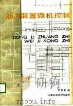 动力装置微机控制（1991 PDF版）