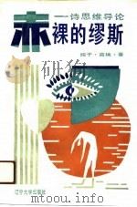 赤裸的缪斯  诗思维导论（1990 PDF版）
