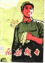 后勤战士  文学集（1978 PDF版）