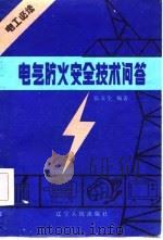 电气防火安全技术问答（1985 PDF版）